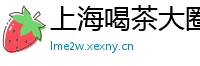 上海喝茶大圈自带工作室